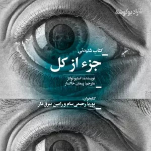 کتاب صوتی جزء از کل